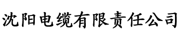 晴天电缆厂logo